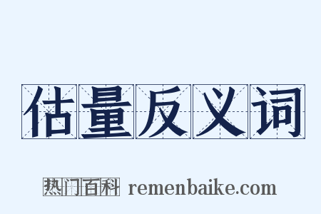 估量反义词是什么意思的图片